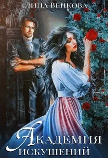 Обложка Академия искушений