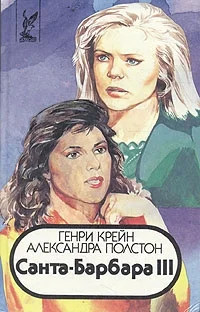 Обложка Санта–Барбара III. Книга 1