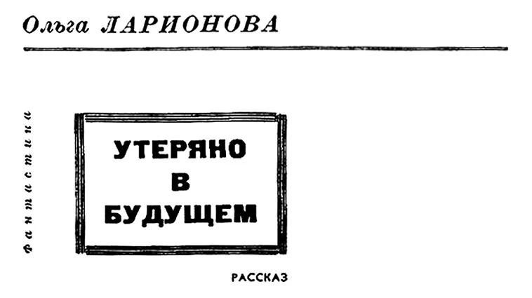 Обложка Утеряно в будущем