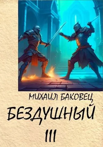 Обложка Бездушный 3