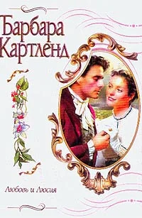 Обложка Любовь и Люсия