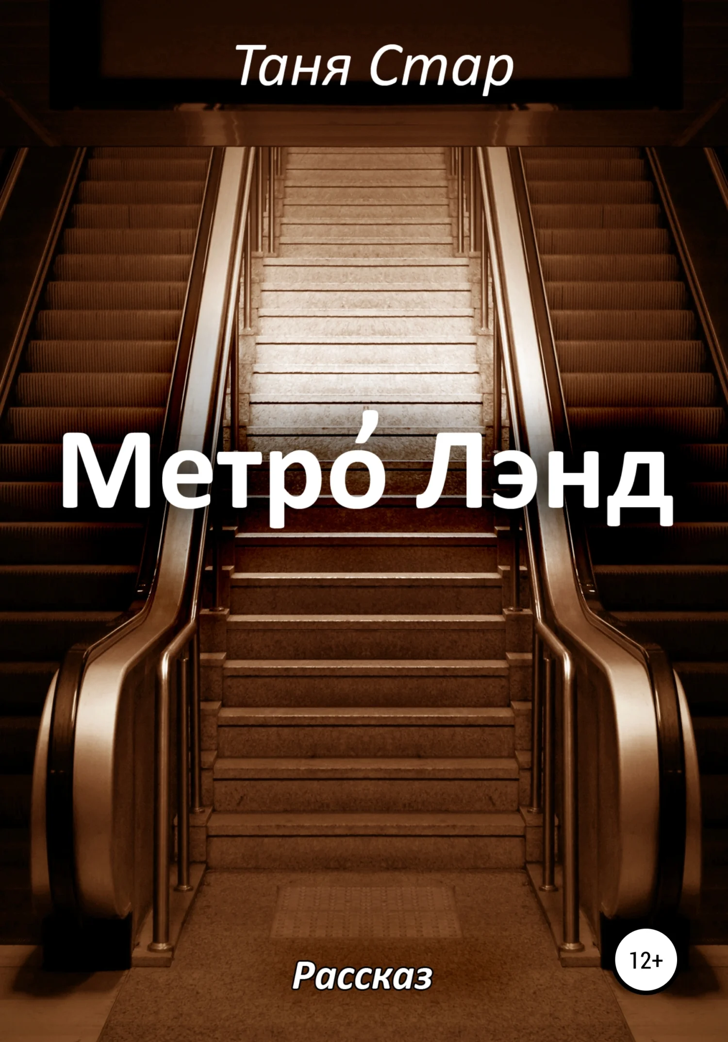 Обложка Метро Лэнд