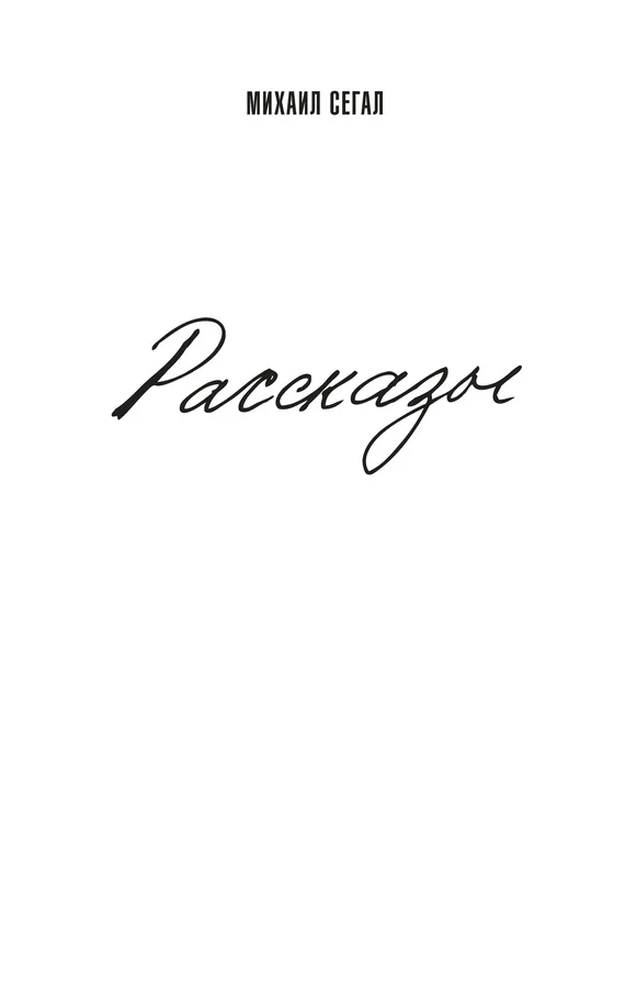 Обложка Рассказы