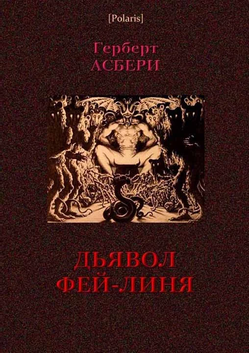 Обложка Дьявол Фей-Линя