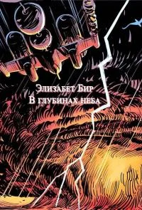 Обложка В глубинах неба