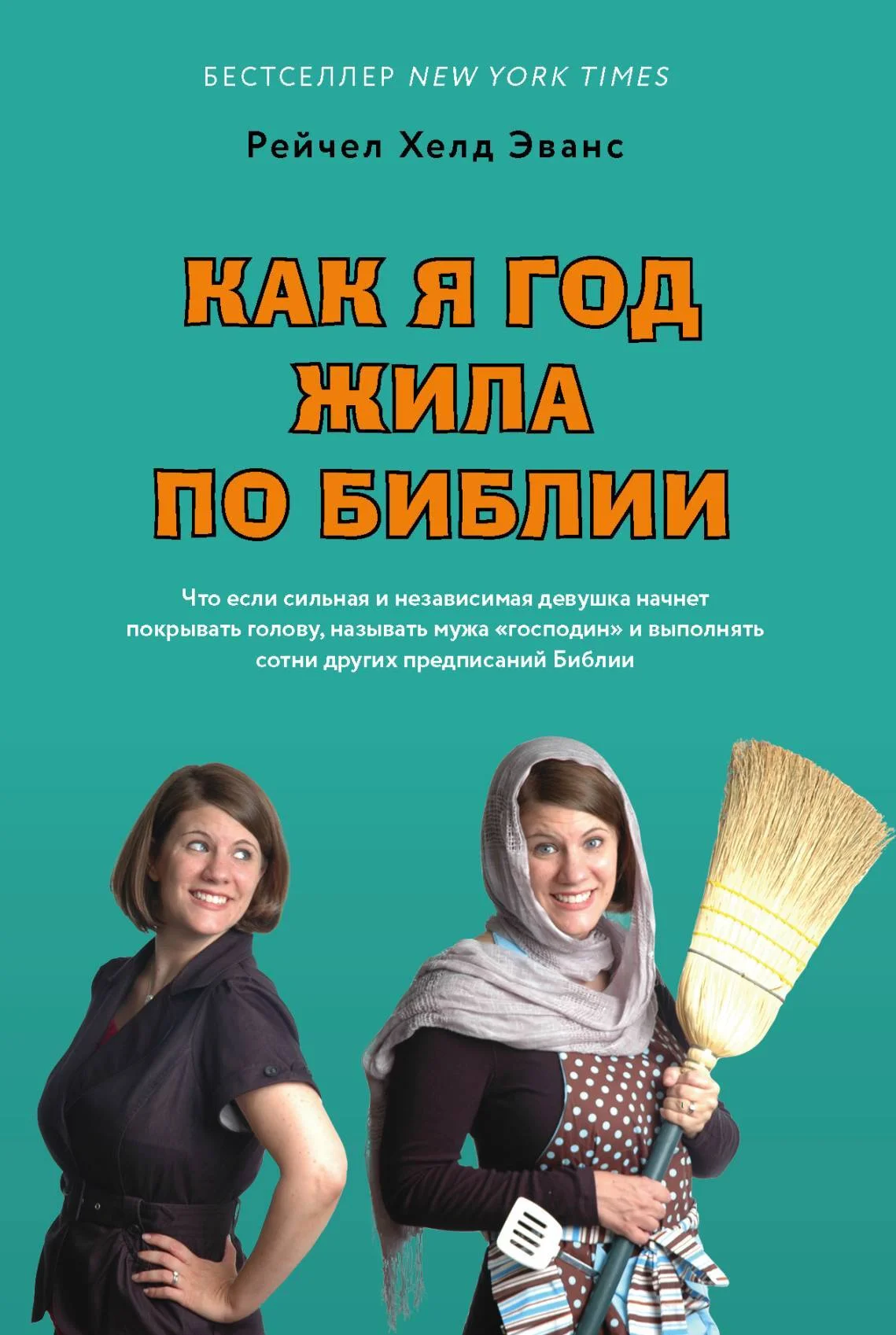 Обложка Как я год жила по Библии