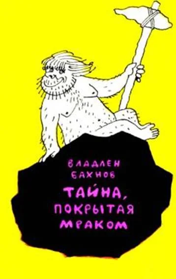 Обложка Тайна, покрытая мраком