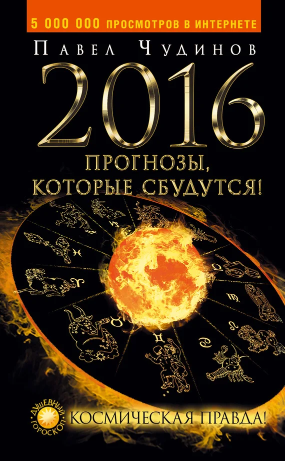Обложка 2016. Прогнозы, которые сбудутся! Космическая правда!