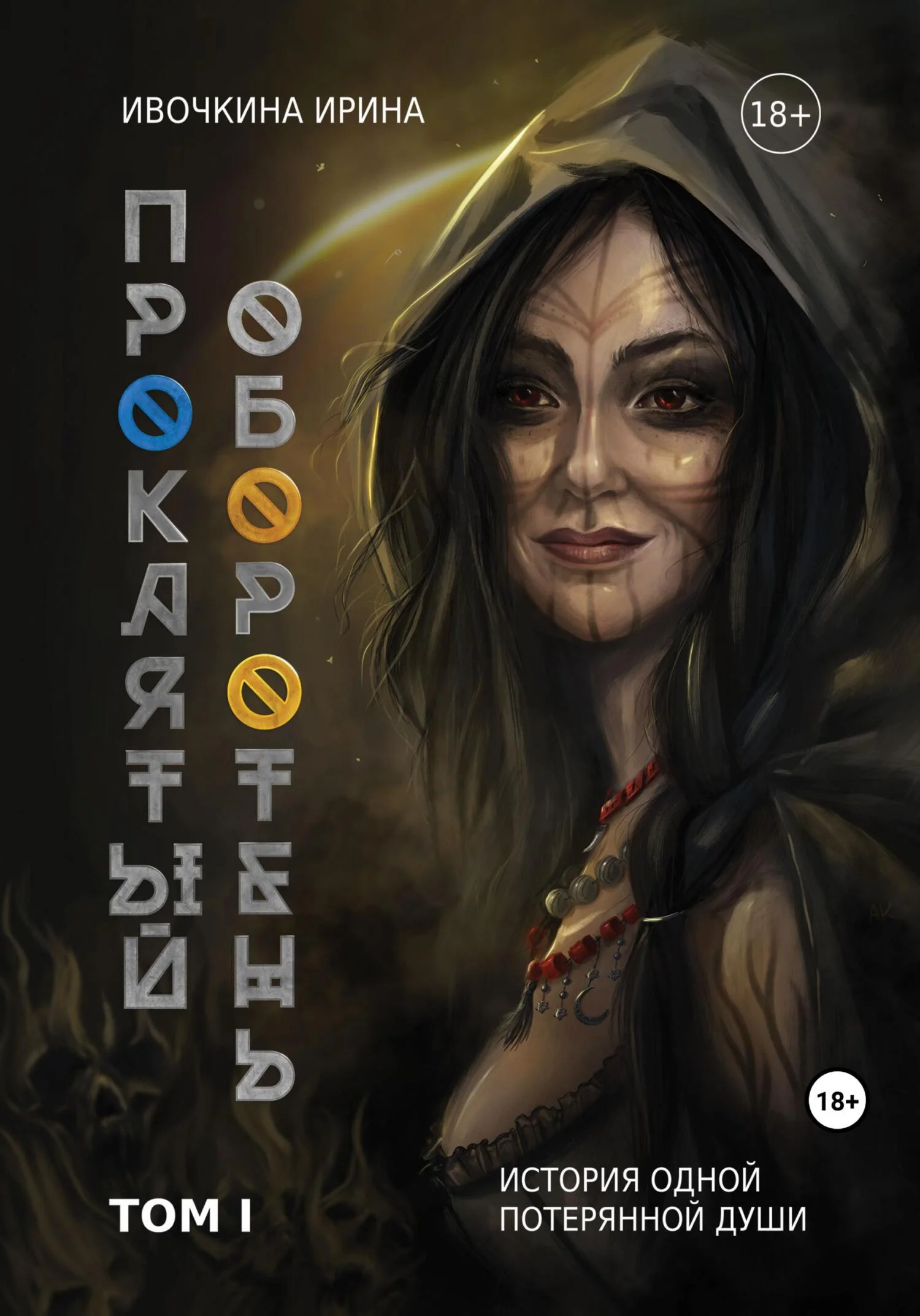 Обложка Проклятый оборотень. История одной потерянной души