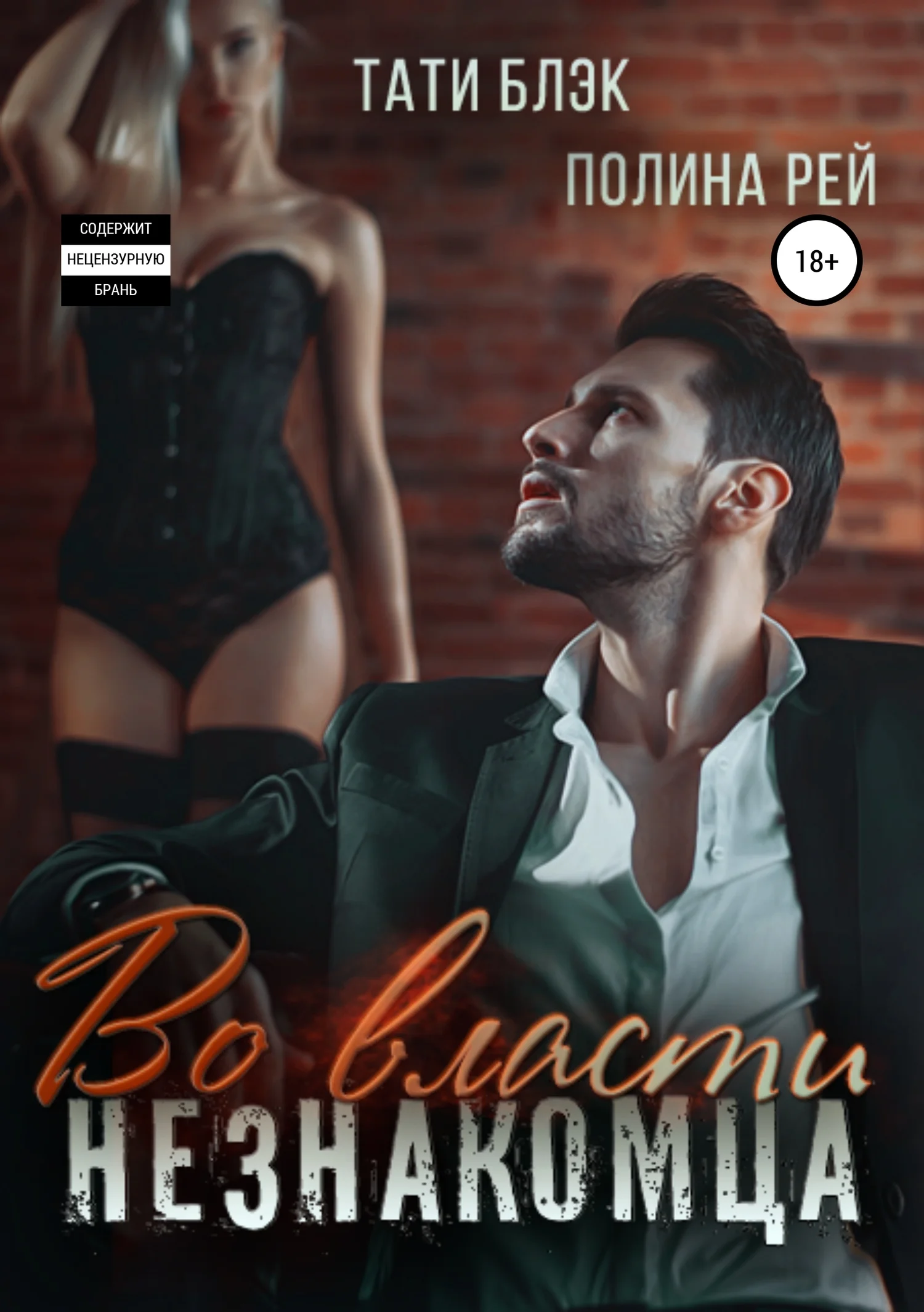 Обложка Во власти незнакомца