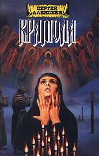 Обложка Крамола. Книга 2