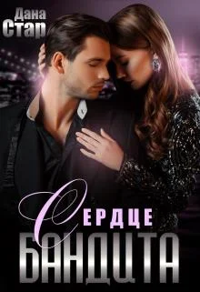 Обложка Сердце бандита