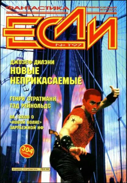 Обложка «Если», 1997 № 01