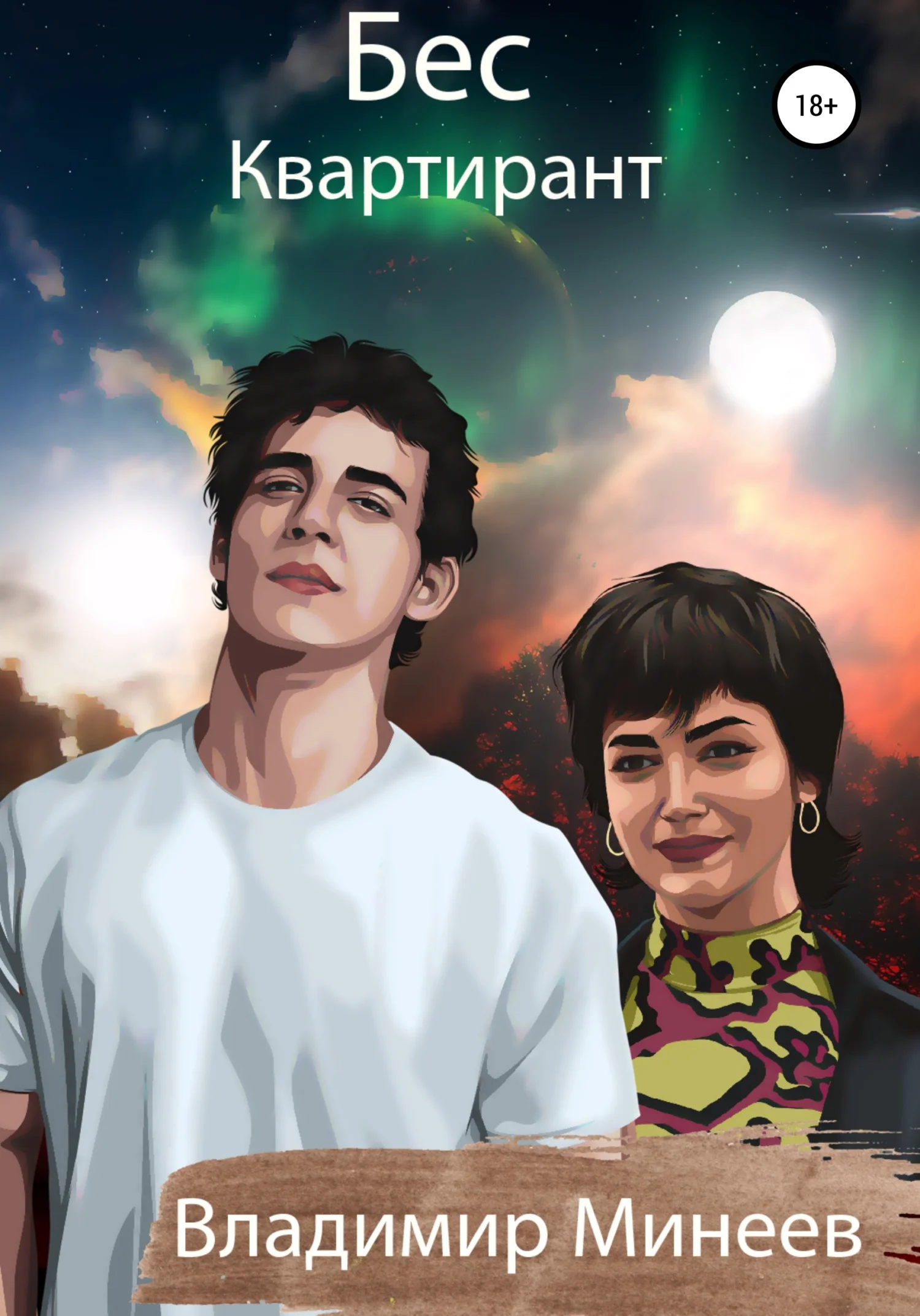 Обложка Бес. Квартирант