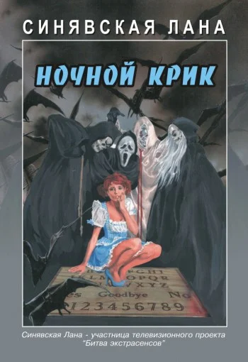 Обложка Ночной крик