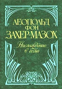 Обложка Венера в мехах