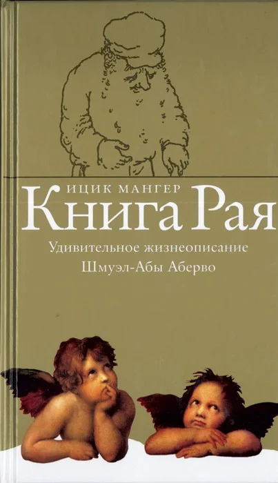 Обложка Книга Рая. Удивительное жизнеописание Шмуэл-Абы Аберво
