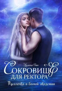 Обложка Сокровище для ректора, или Русалочка в боевой академии