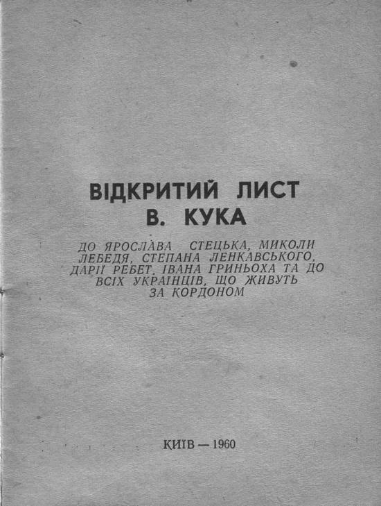 Обложка Відкритий лист В. Кука до Ярослава Стецька, Миколи Лебедя, Степана Ленкавського, Дарії Ребет, Івана Гриньоха та до всіх українців, що живуть за кордоном