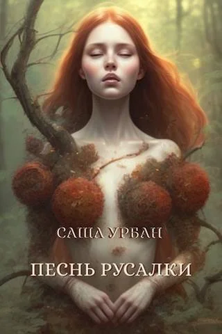 Обложка Песнь русалки