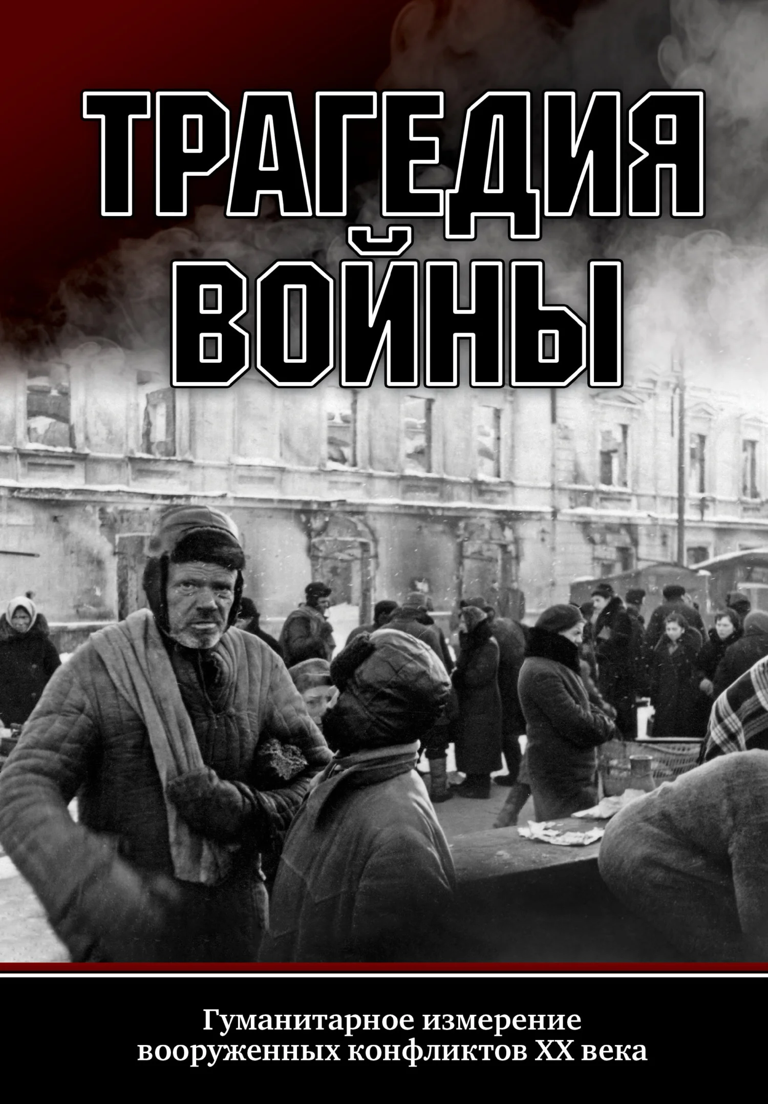 Обложка Трагедия войны. Гуманитарное измерение вооруженных конфликтов XX века