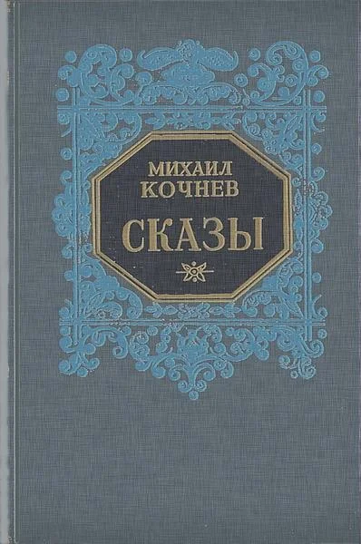 Обложка Сказы