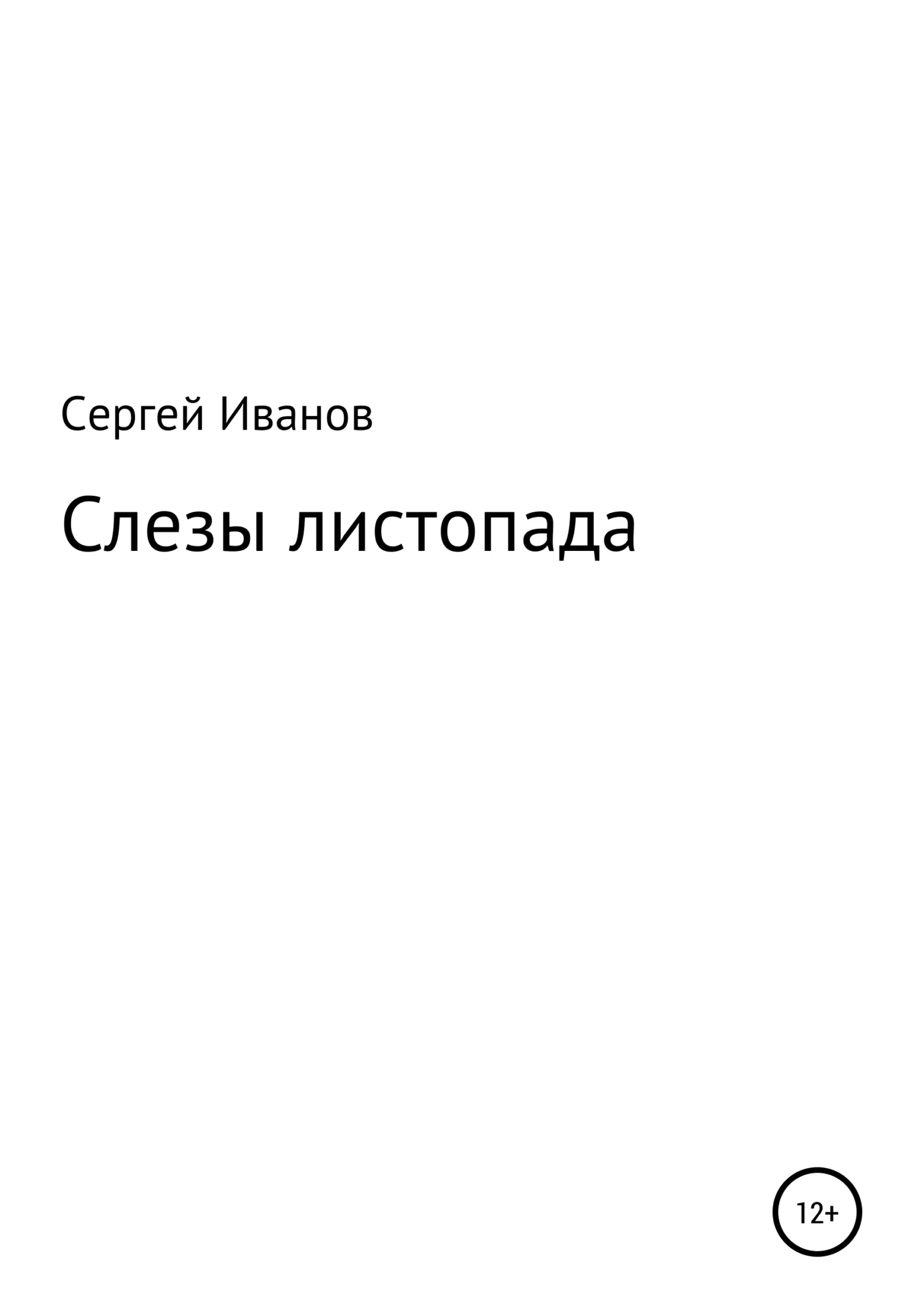 Обложка Слезы листопада