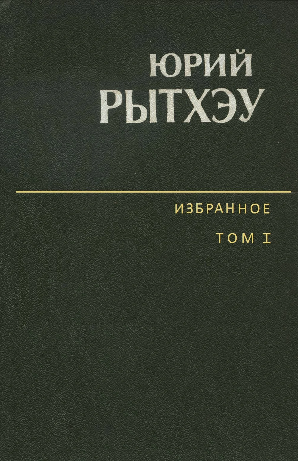Обложка Избранное. Том 1. Сон в начале тумана