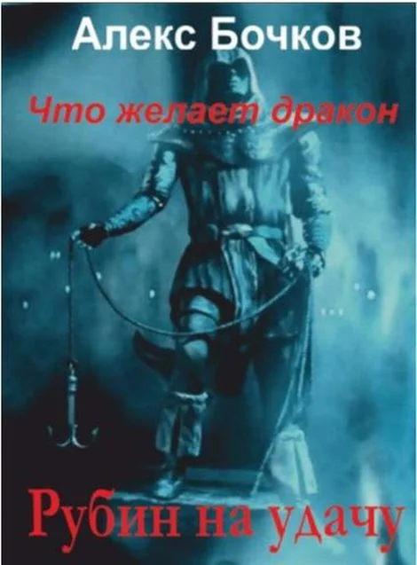 Обложка Рубин на удачу