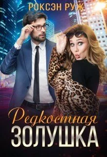 Обложка Редкостная Золушка (СИ)