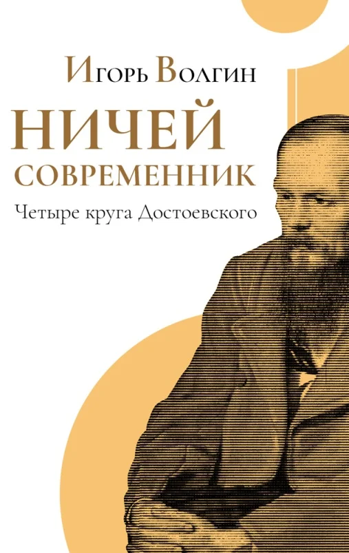 Обложка Ничей современник. Четыре круга Достоевского.