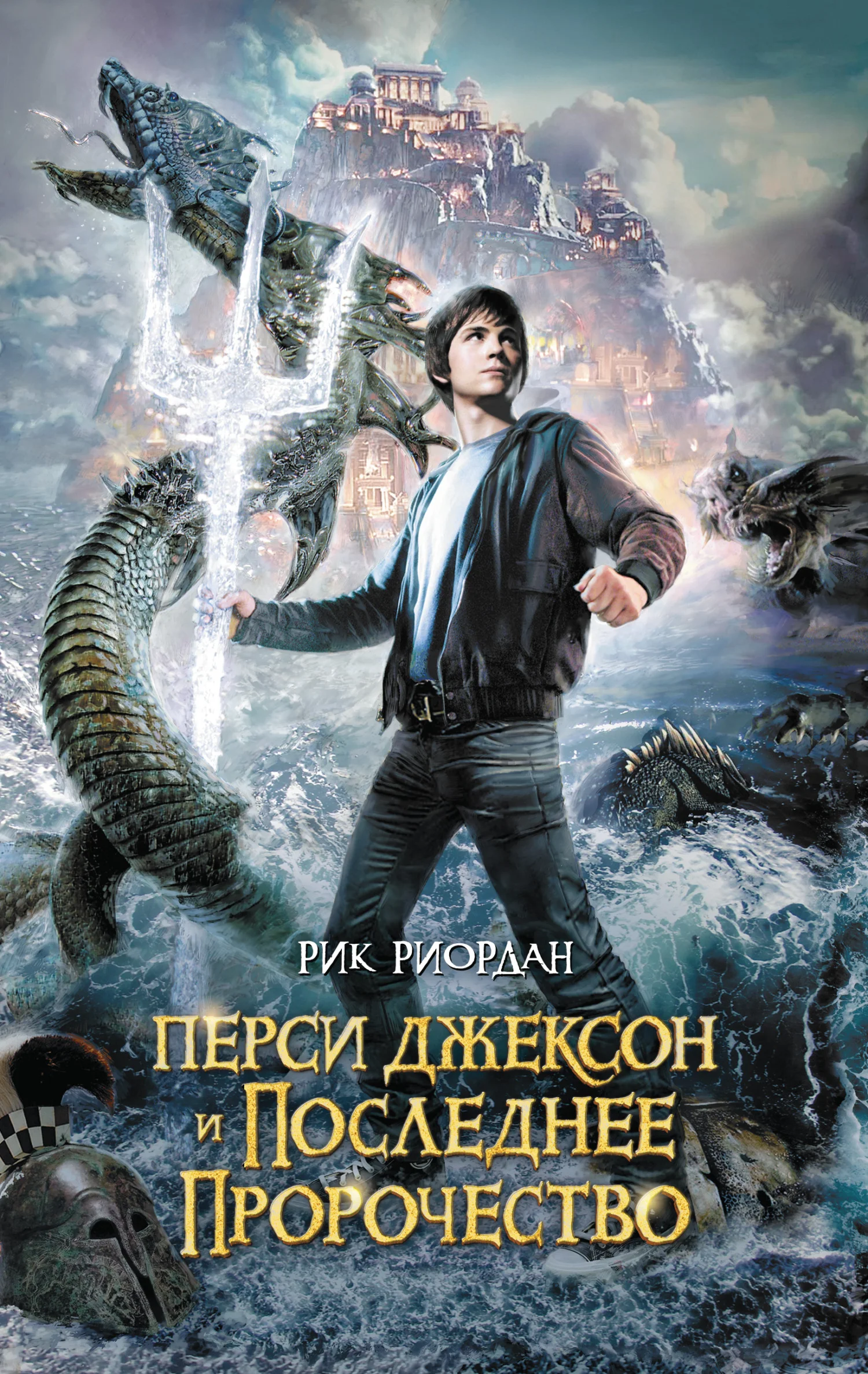 Обложка Перси Джексон и последнее пророчество