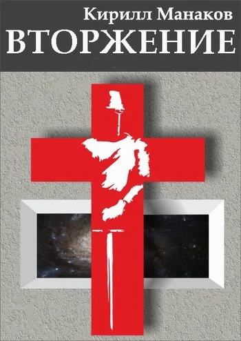 Обложка Вторжение