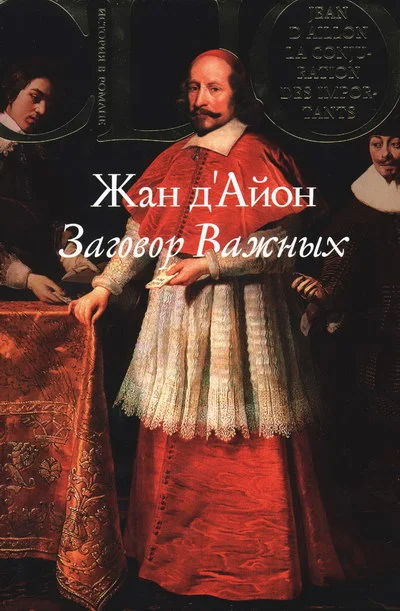 Обложка Заговор Важных
