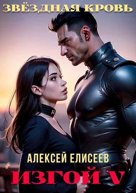 Обложка Звездная Кровь. Изгой V