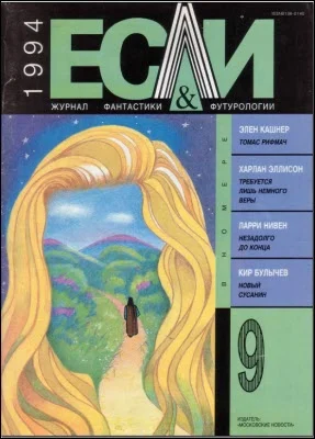 Обложка «Если», 1994 № 09