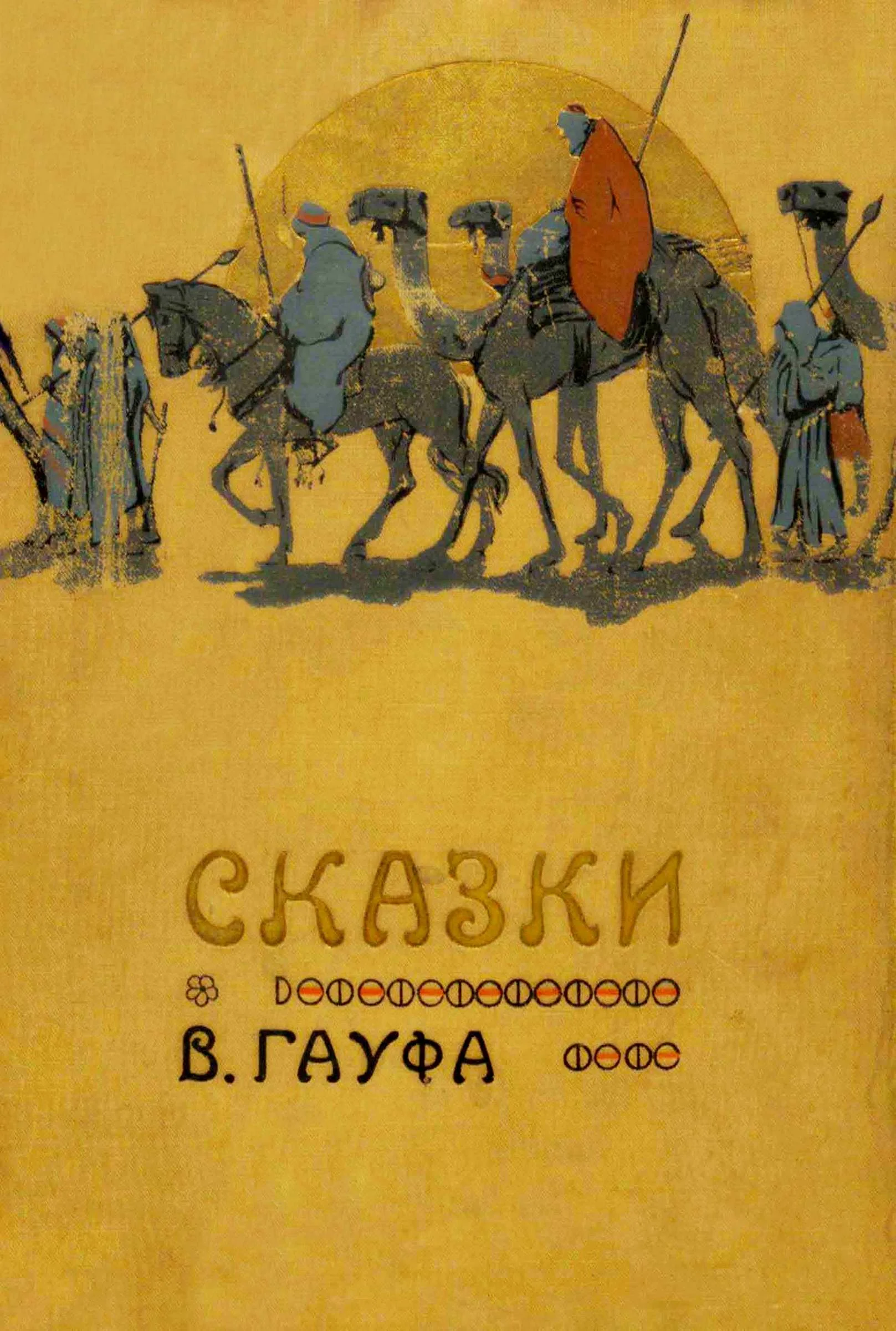 Обложка Сказки В. Гауфа