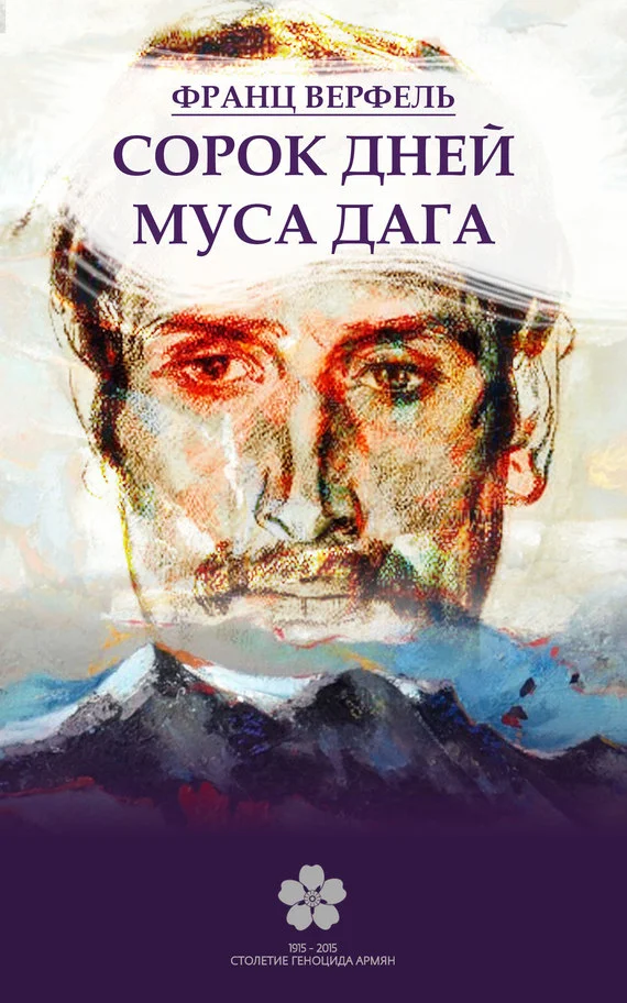 Обложка Сорок дней Муса-Дага