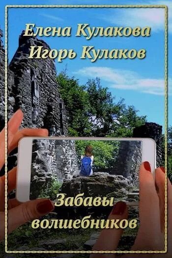 Обложка Забавы волшебников
