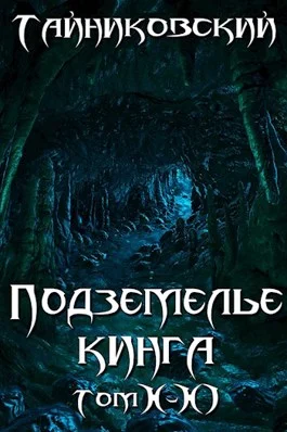 Обложка Подземелье Кинга. Том X-XI