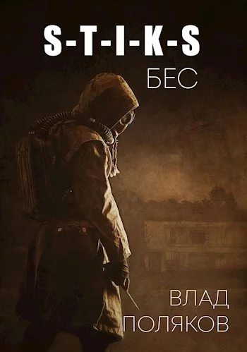 Обложка Бес