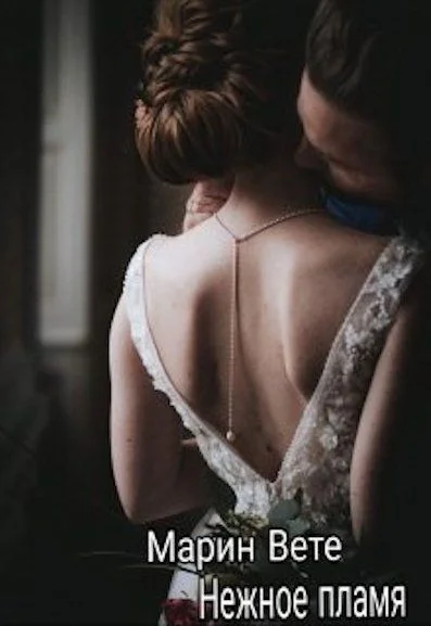 Обложка Нежное пламя