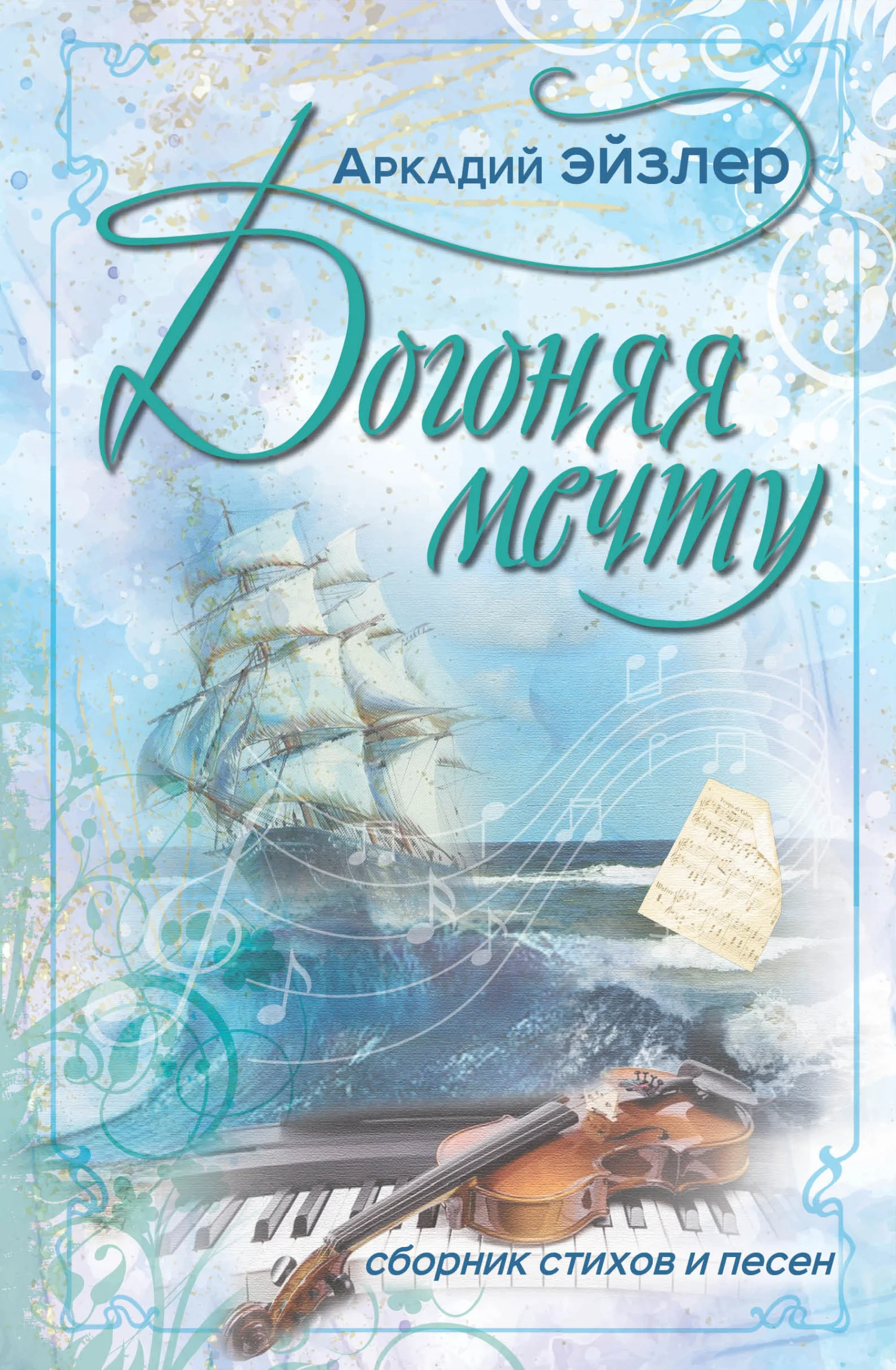 Обложка Догоняя мечту. Сборник стихов и песен