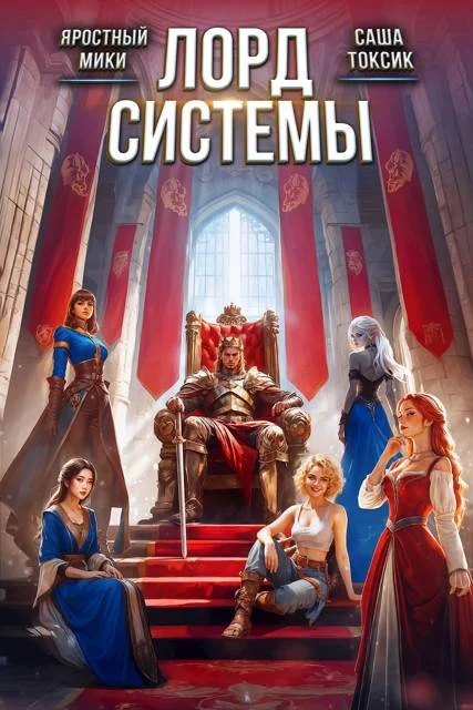 Обложка Лорд Системы 27