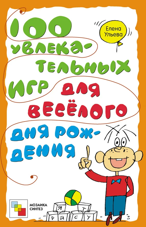 Обложка 100 увлекательных игр для весёлого дня рождения