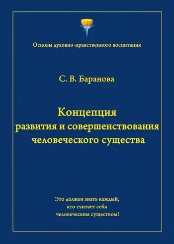 Обложка Концепция развития и совершенствования человеческого существа