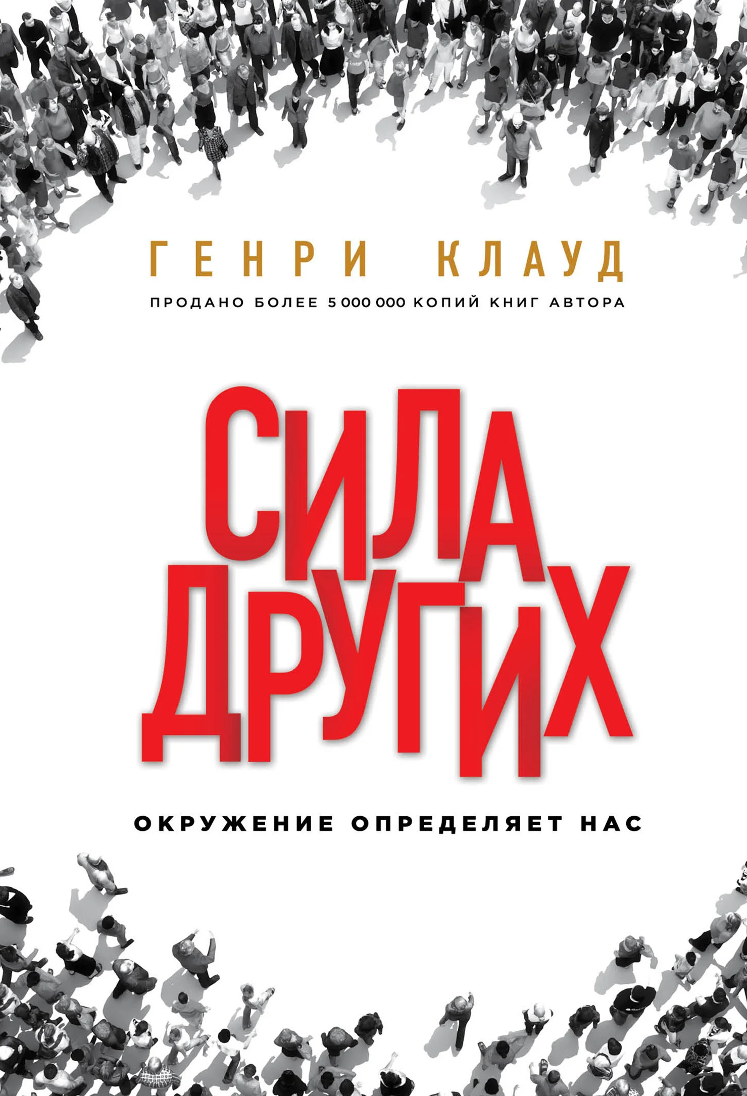 Обложка Сила других. Окружение определяет нас