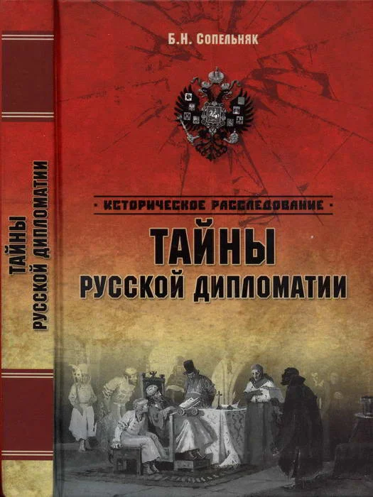Обложка Тайны русской дипломатии