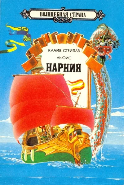 Обложка Хроники Нарнии Том 2