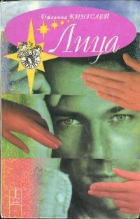 Обложка Лица